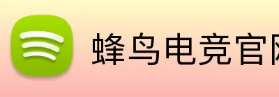 蜂鸟电竞官网 logo